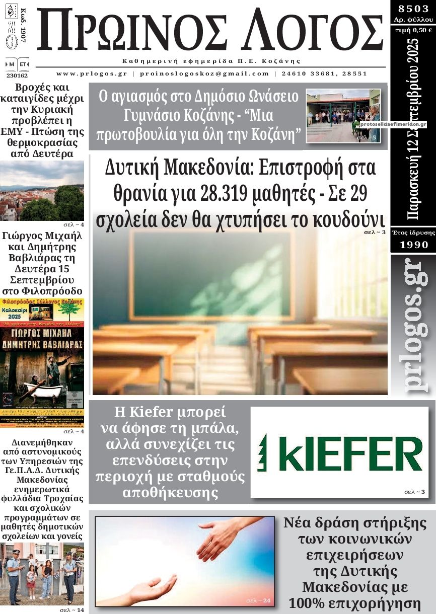 Πρωτοσέλιδο εφημερίδας Πρωινός λόγος Κοζάνης