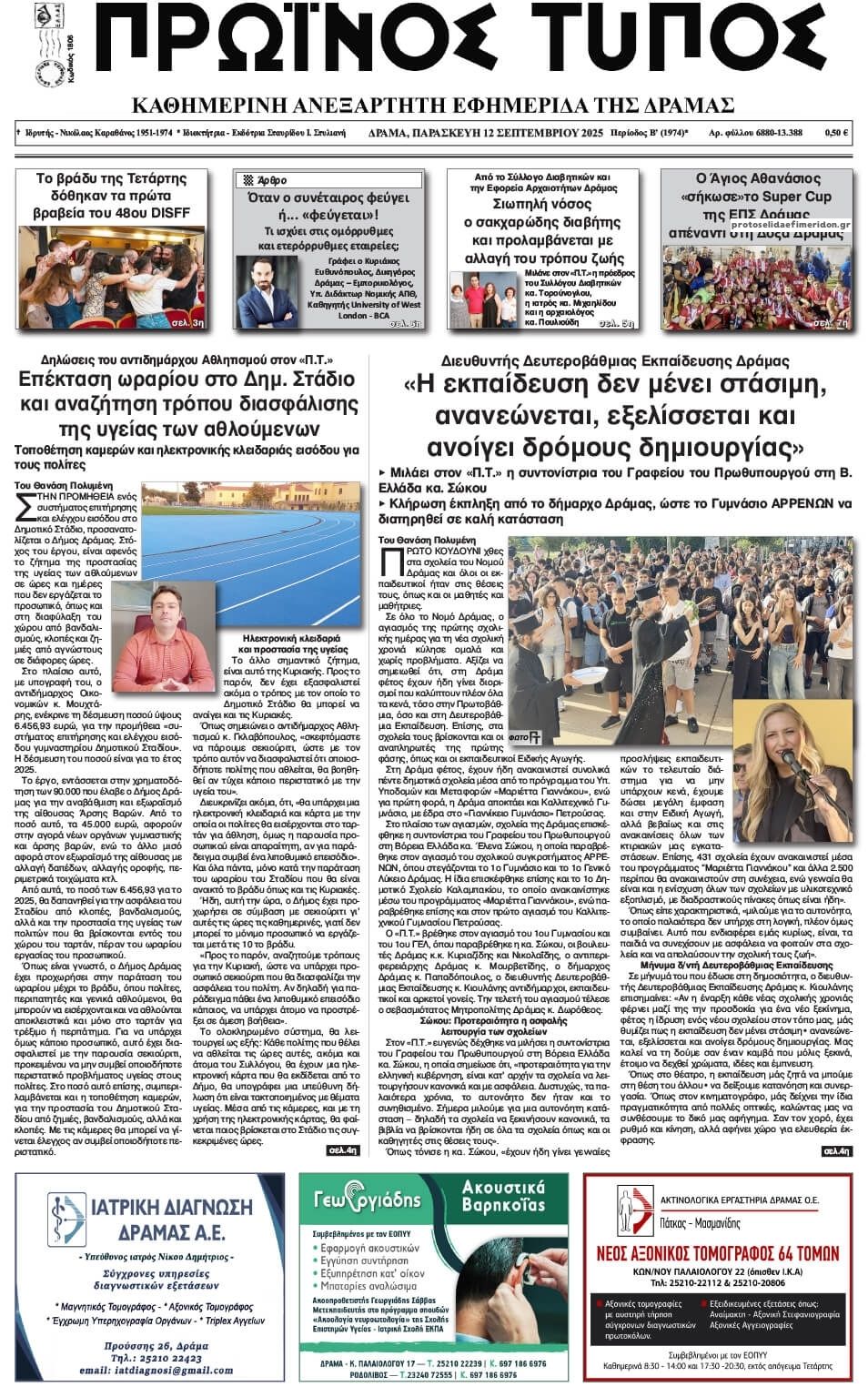 Πρωτοσέλιδο εφημερίδας Πρωινός Τύπος Δρ.