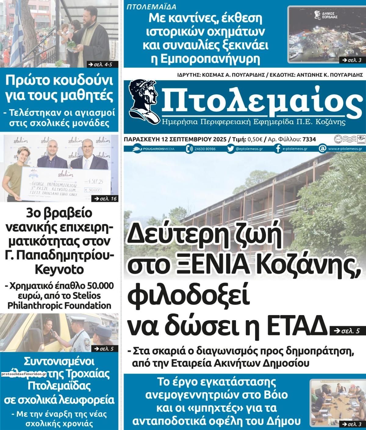 Πρωτοσέλιδο εφημερίδας Πτολεμαίος