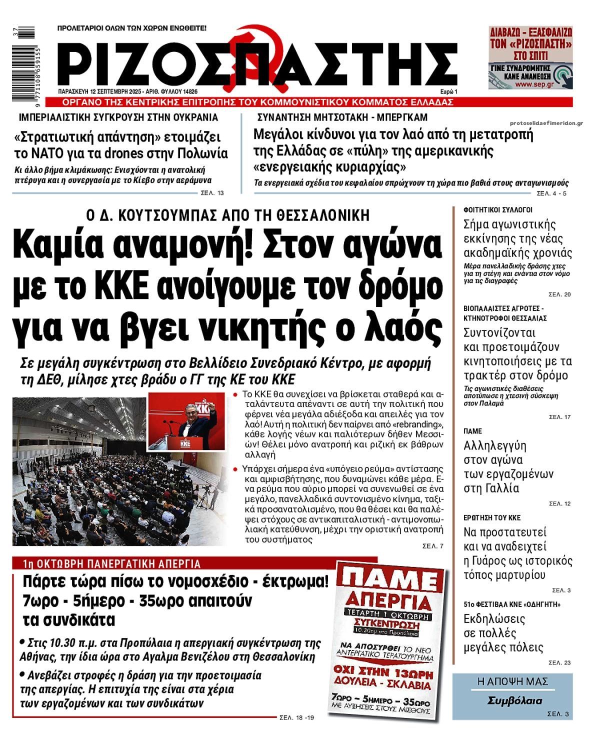 Πρωτοσέλιδο εφημερίδας Ριζοσπάστης