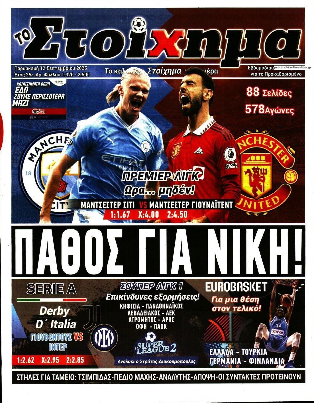 Πρωτοσέλιδο εφημερίδας Στοίχημα