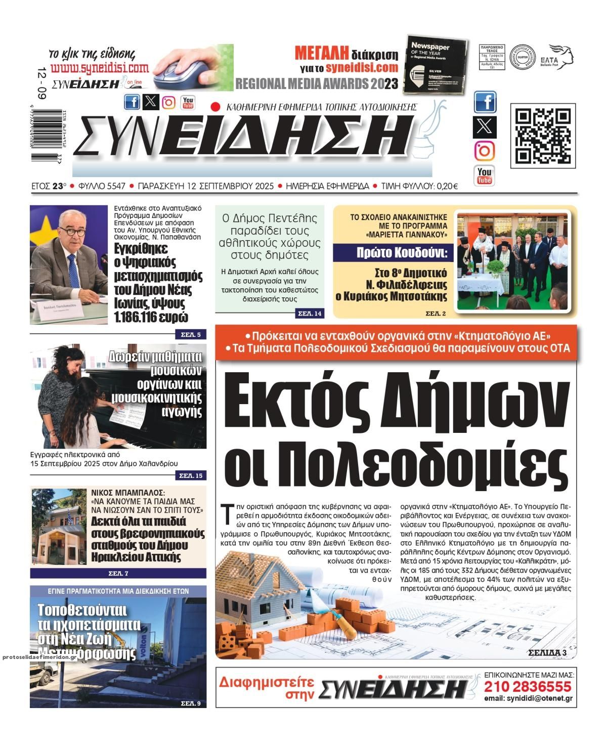 Πρωτοσέλιδο εφημερίδας Συνείδηση