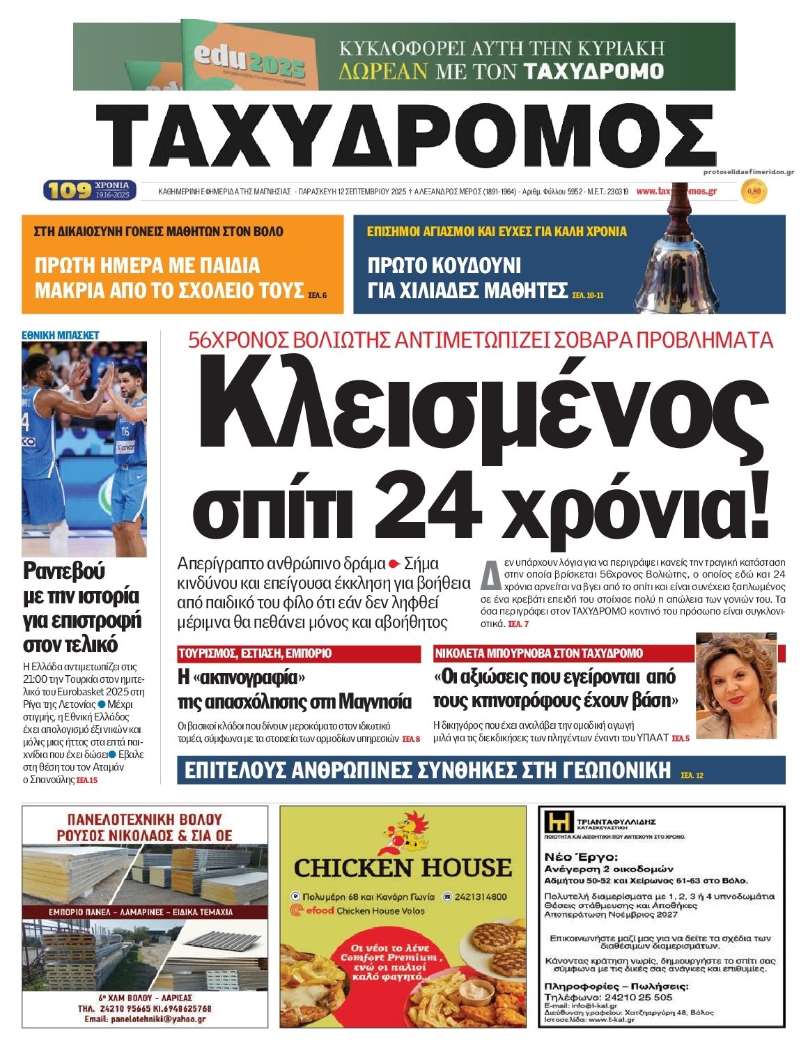 Πρωτοσέλιδο εφημερίδας Ταχυδρόμος