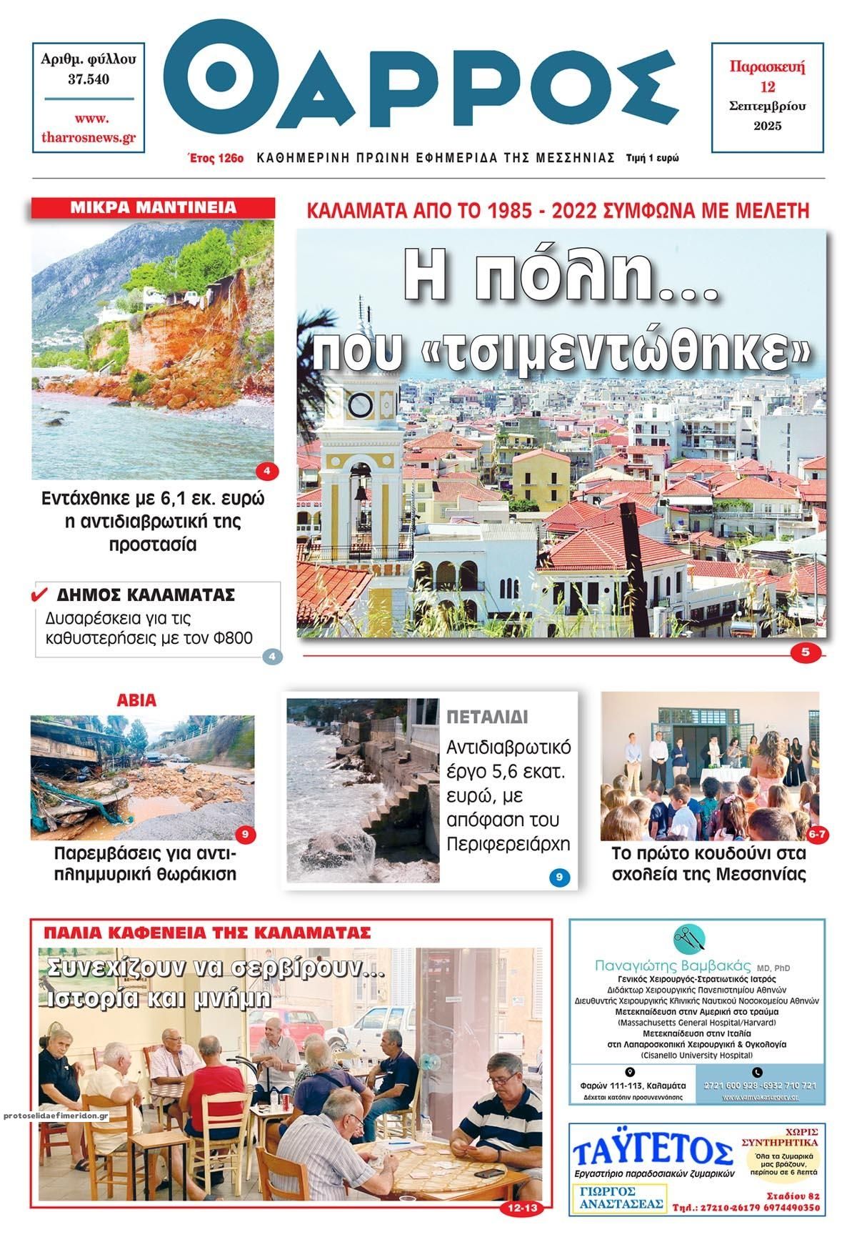 Πρωτοσέλιδο εφημερίδας Θάρρος Μεσσηνίας