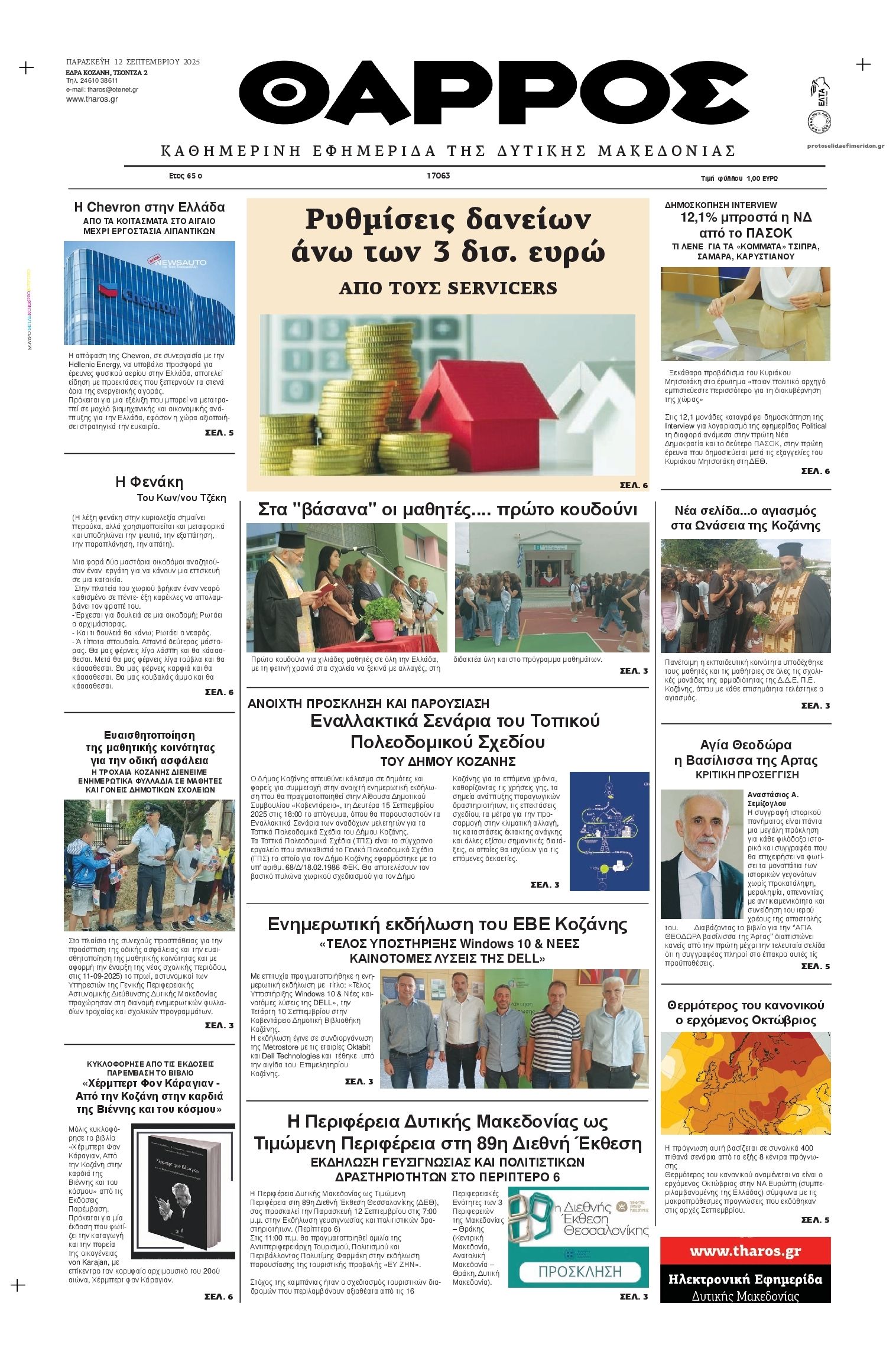 Πρωτοσέλιδο εφημερίδας Θάρρος Κοζάνης