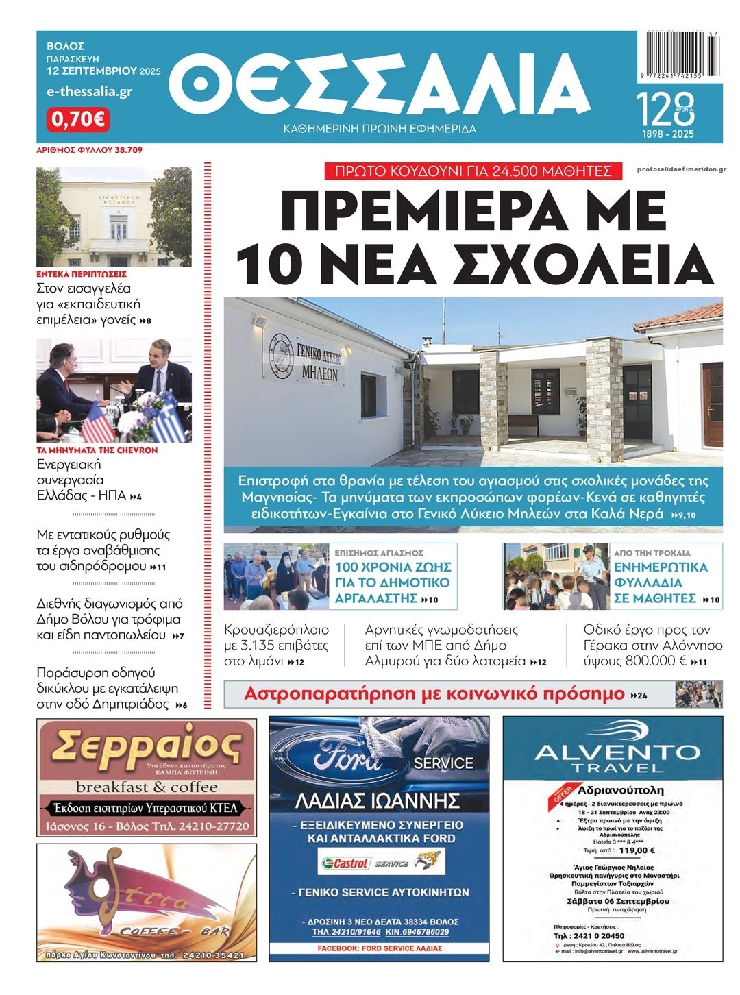 Πρωτοσέλιδο εφημερίδας Θεσσαλία