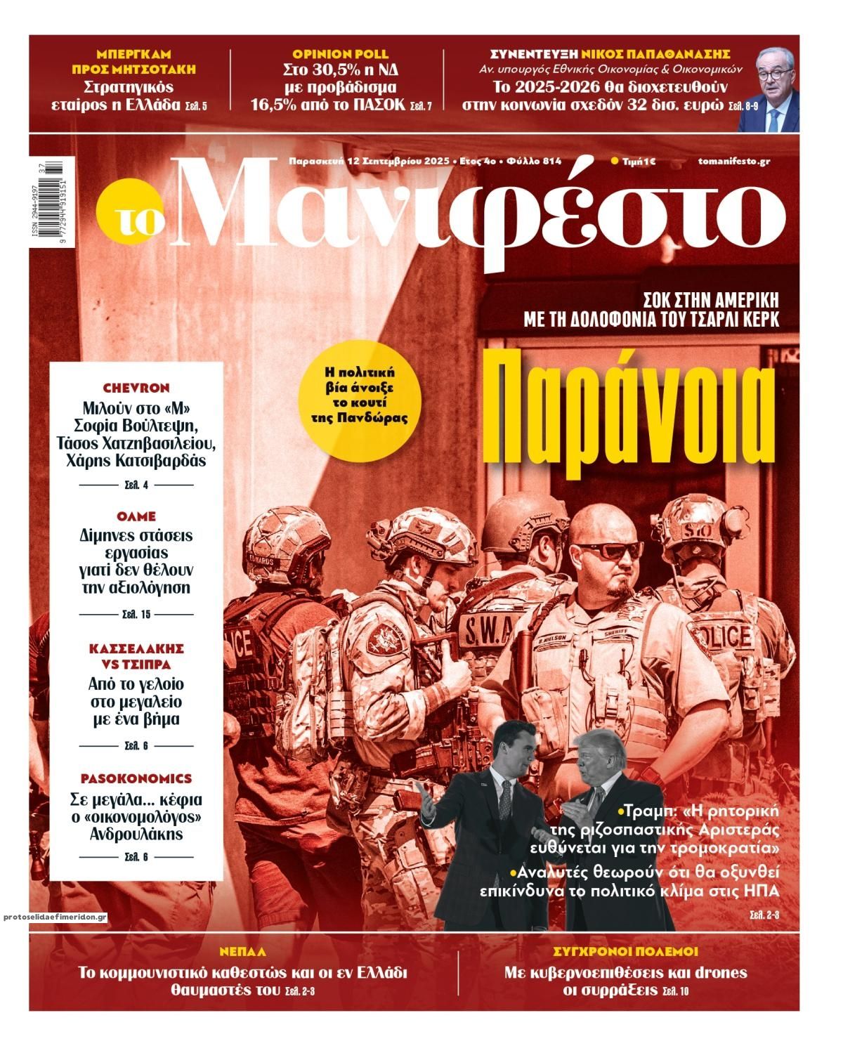 Πρωτοσέλιδο εφημερίδας Το Manifesto