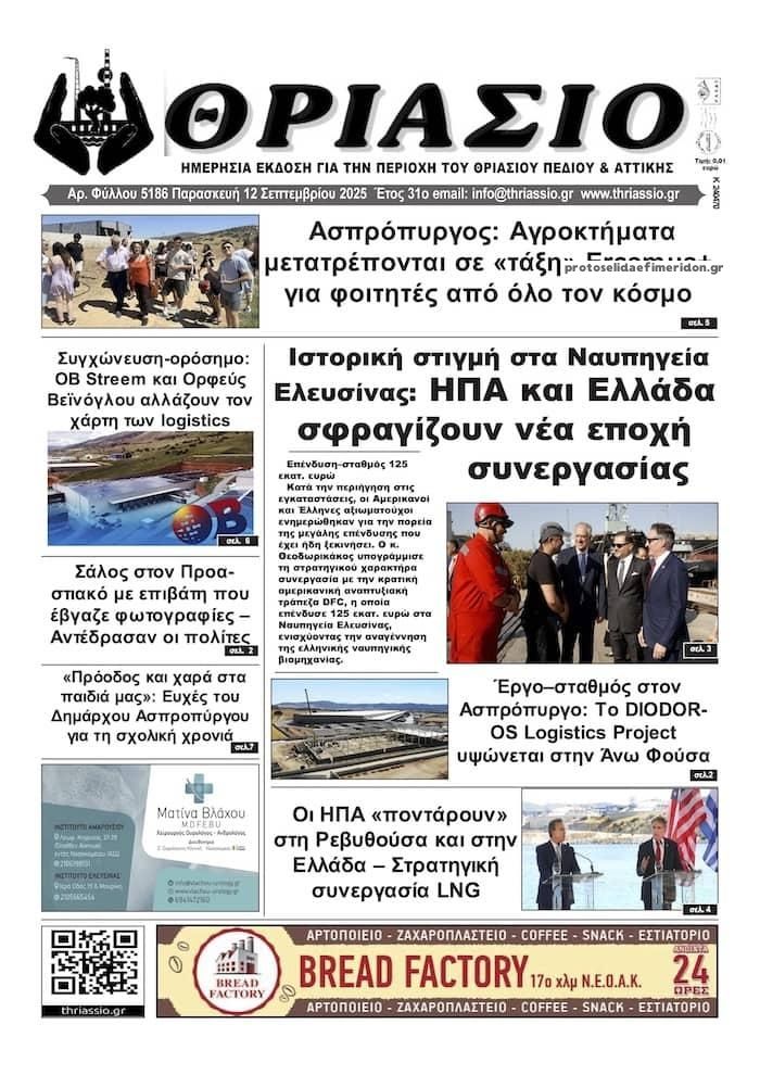 Πρωτοσέλιδο εφημερίδας Θριάσιο