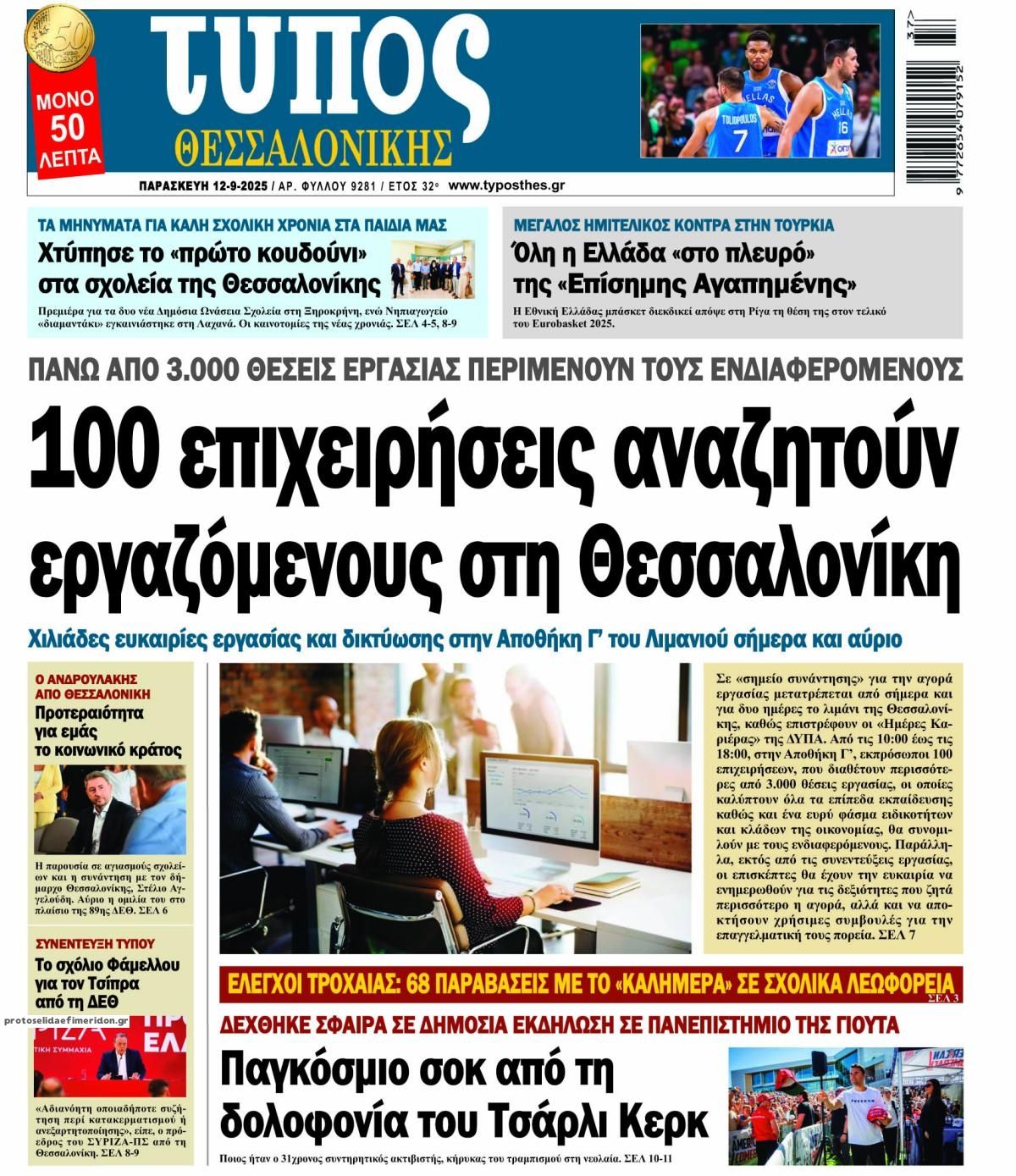 Πρωτοσέλιδο εφημερίδας Τύπος Θεσσαλονίκης