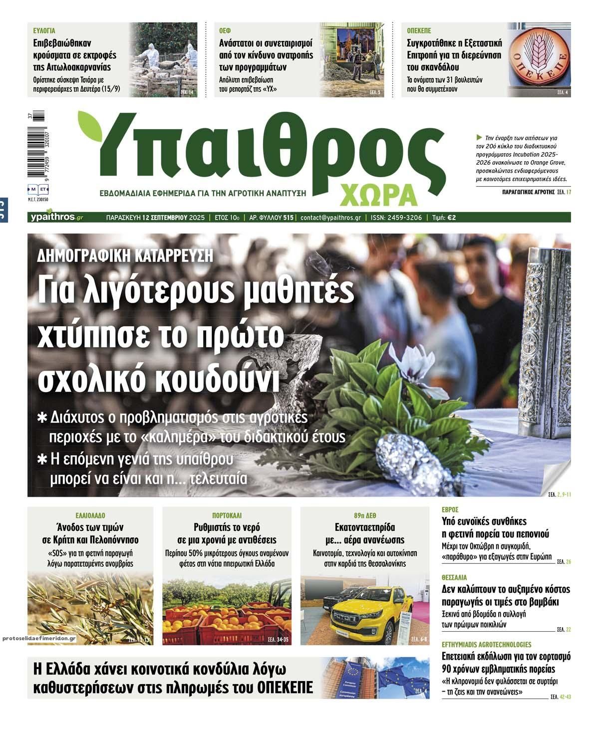 Πρωτοσέλιδο εφημερίδας Ύπαιθρος Χώρα