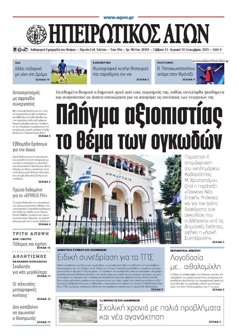 Πρωτοσέλιδο εφημερίδας Ηπειρωτικός Αγών