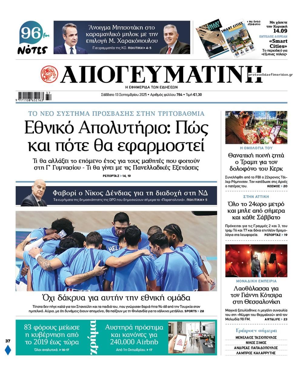 Πρωτοσέλιδο εφημερίδας Απογευματινή