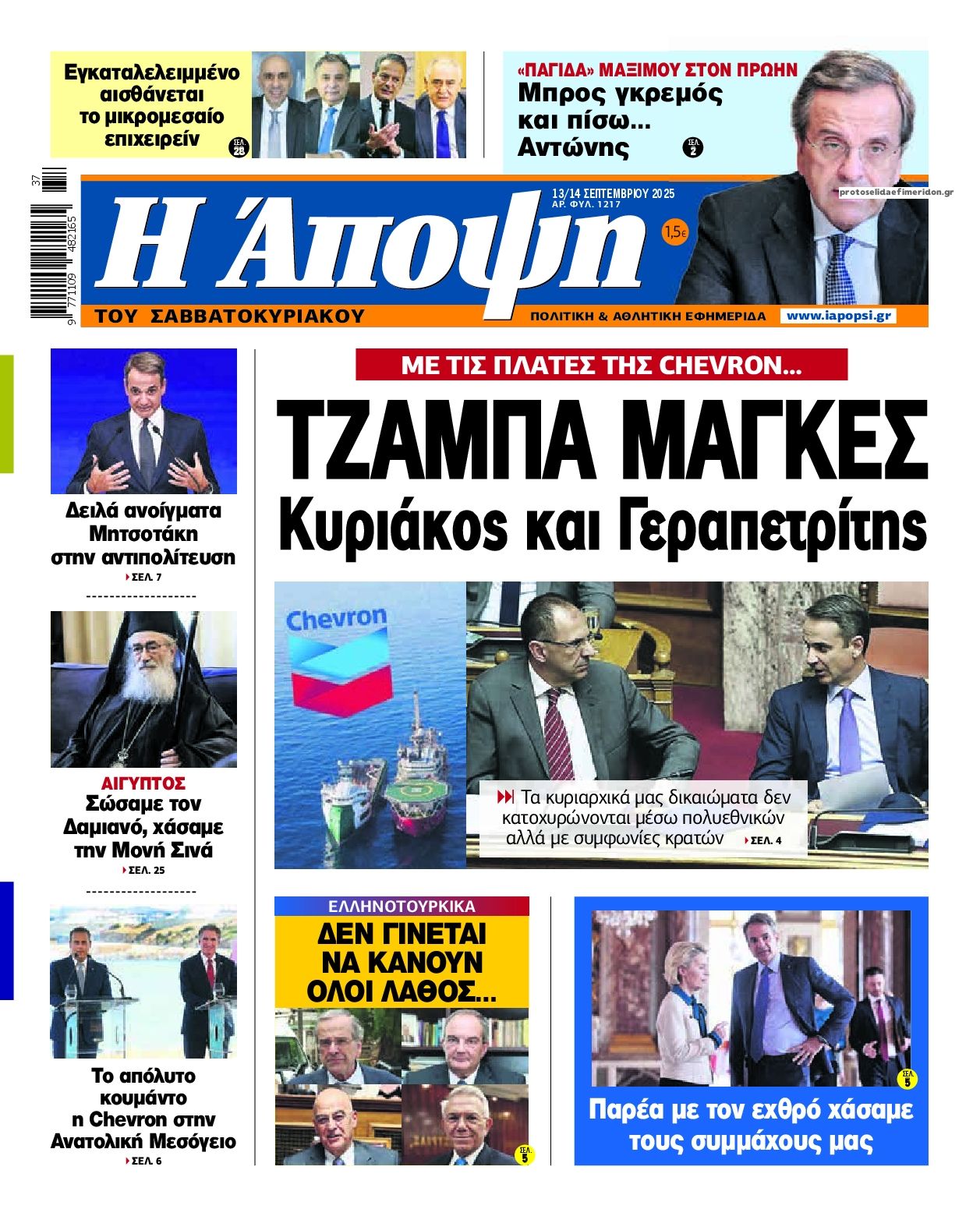 Πρωτοσέλιδο εφημερίδας Η Άποψη
