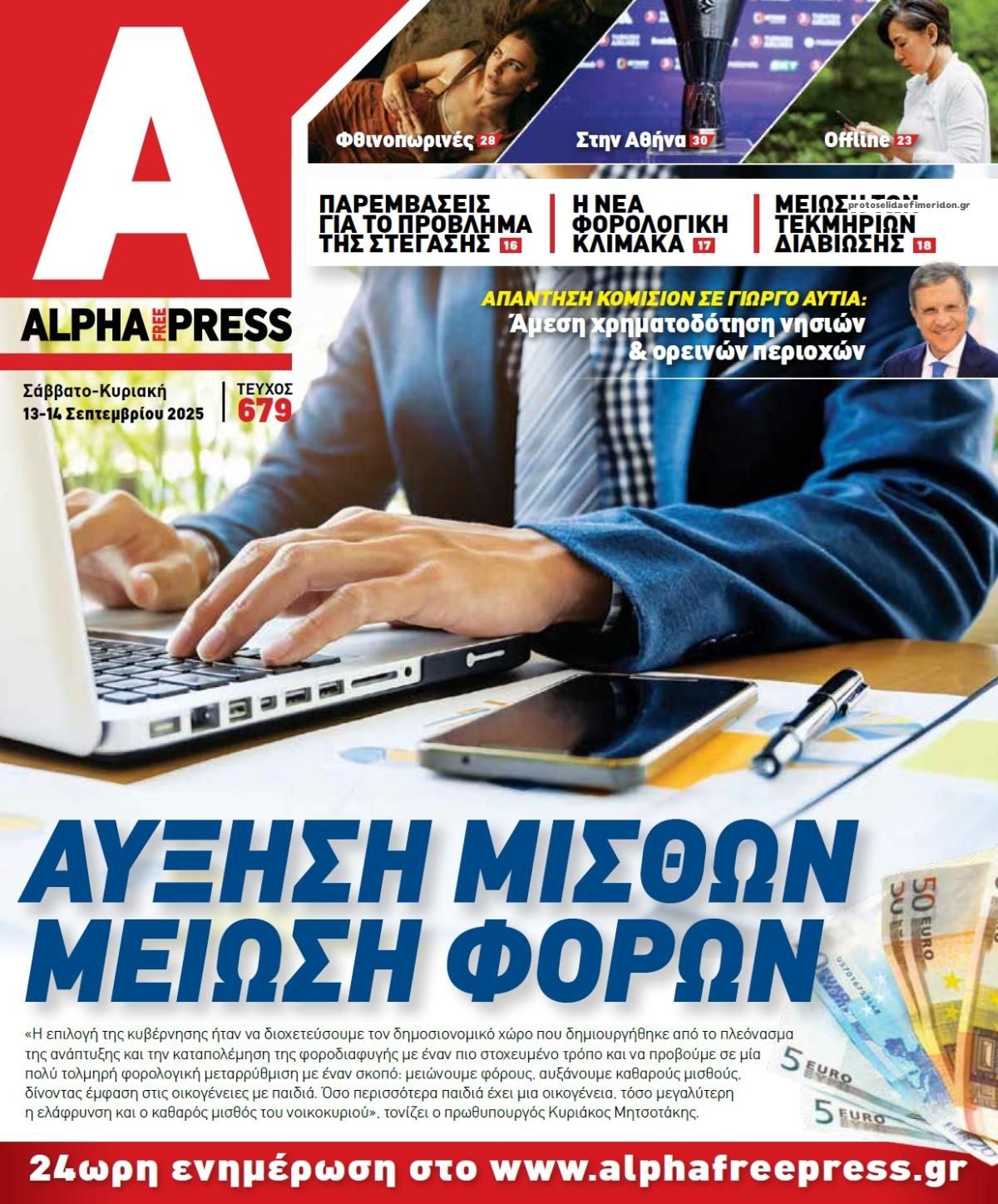 Πρωτοσέλιδο εφημερίδας Apha freepress