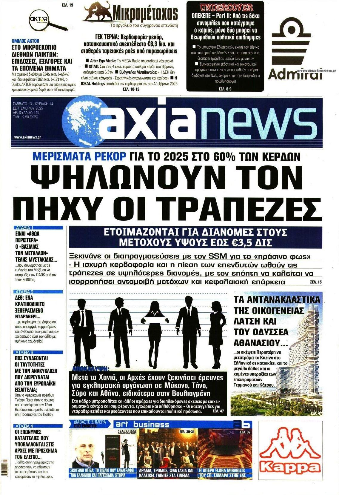 Πρωτοσέλιδο εφημερίδας Αξία News