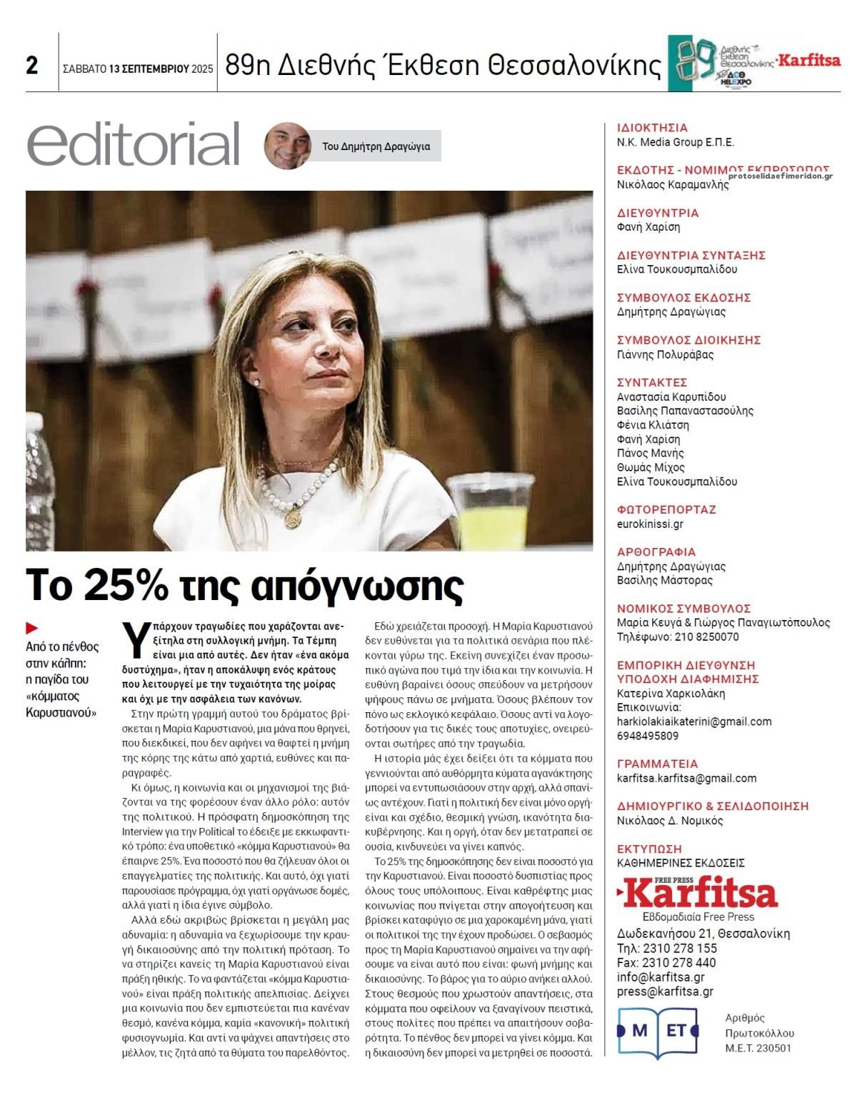 Οπισθόφυλλο εφημερίδας Καρφίτσα
