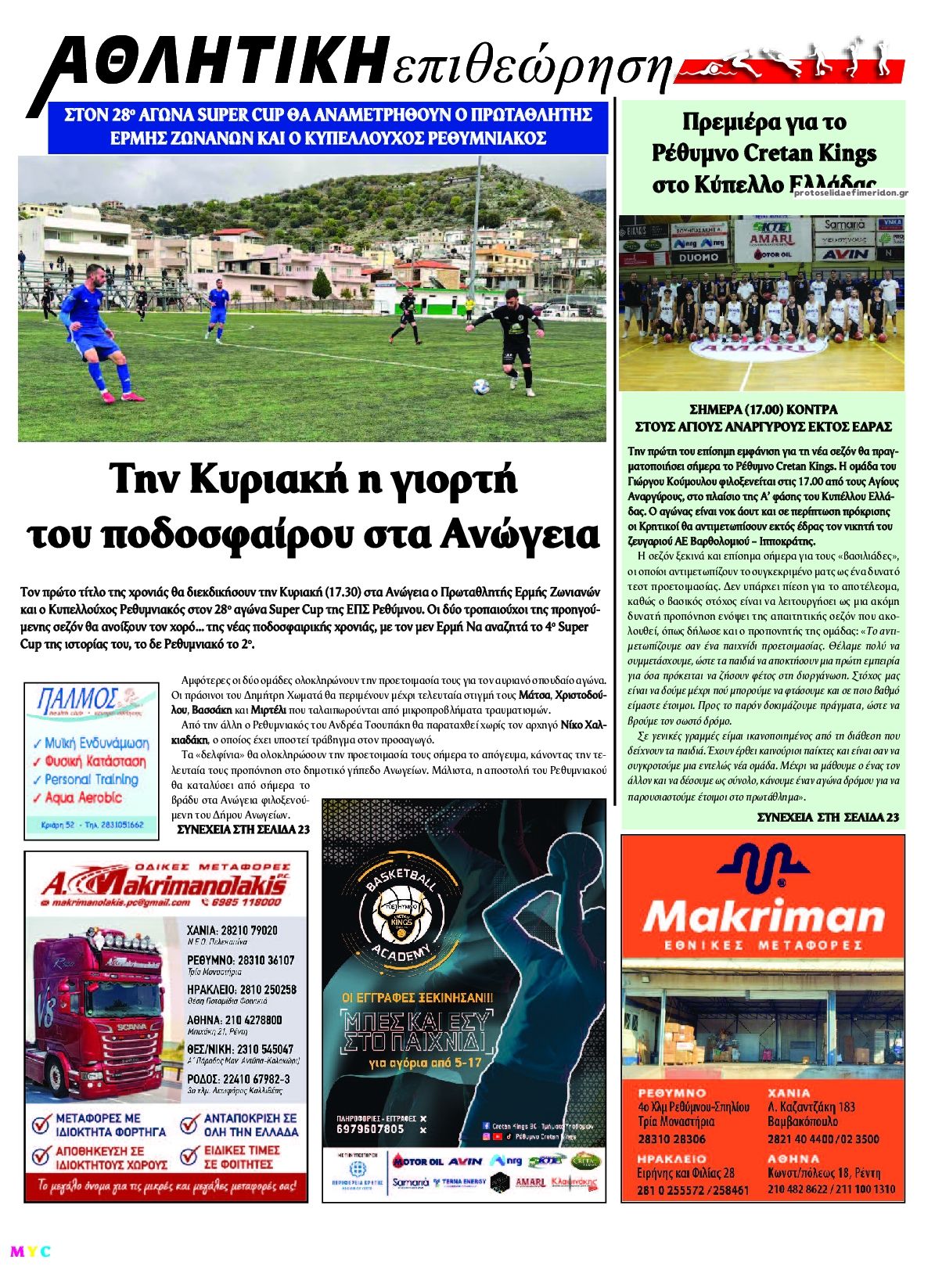 Οπισθόφυλλο εφημερίδας Κρητική Επιθεώρηση