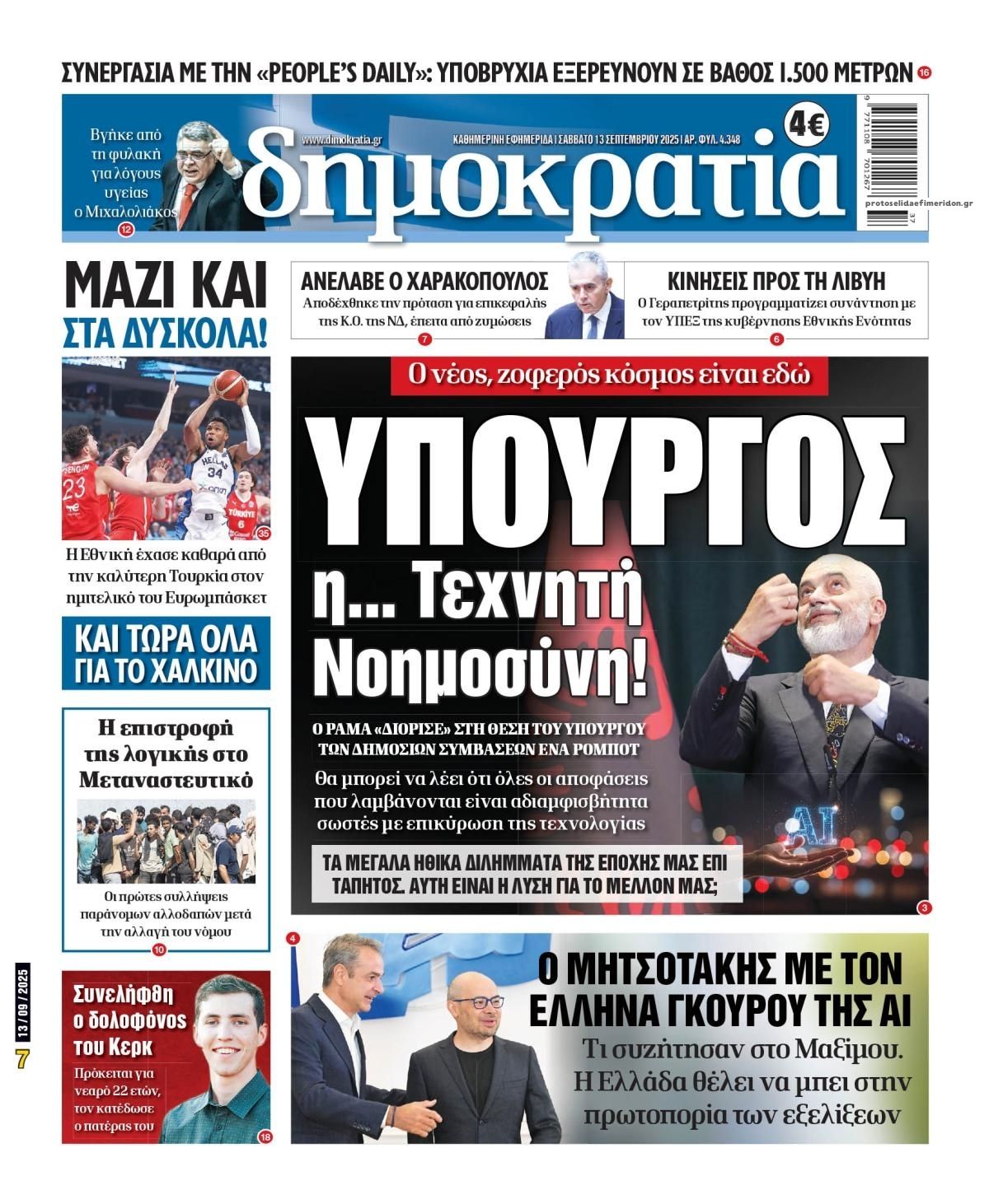 Πρωτοσέλιδο εφημερίδας Δημοκρατία