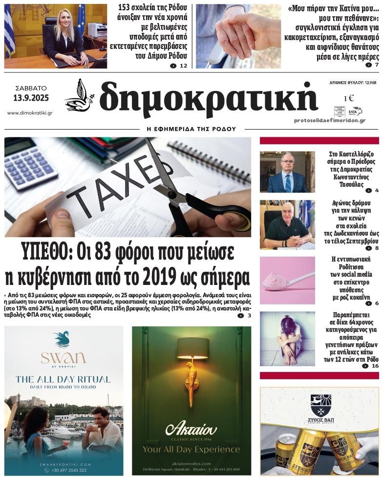 Πρωτοσέλιδο εφημερίδας Δημοκρατική