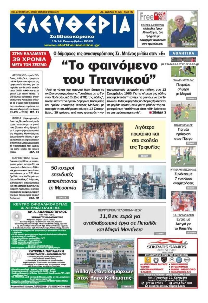 Πρωτοσέλιδο εφημερίδας Ελευθερία Καλαμάτας