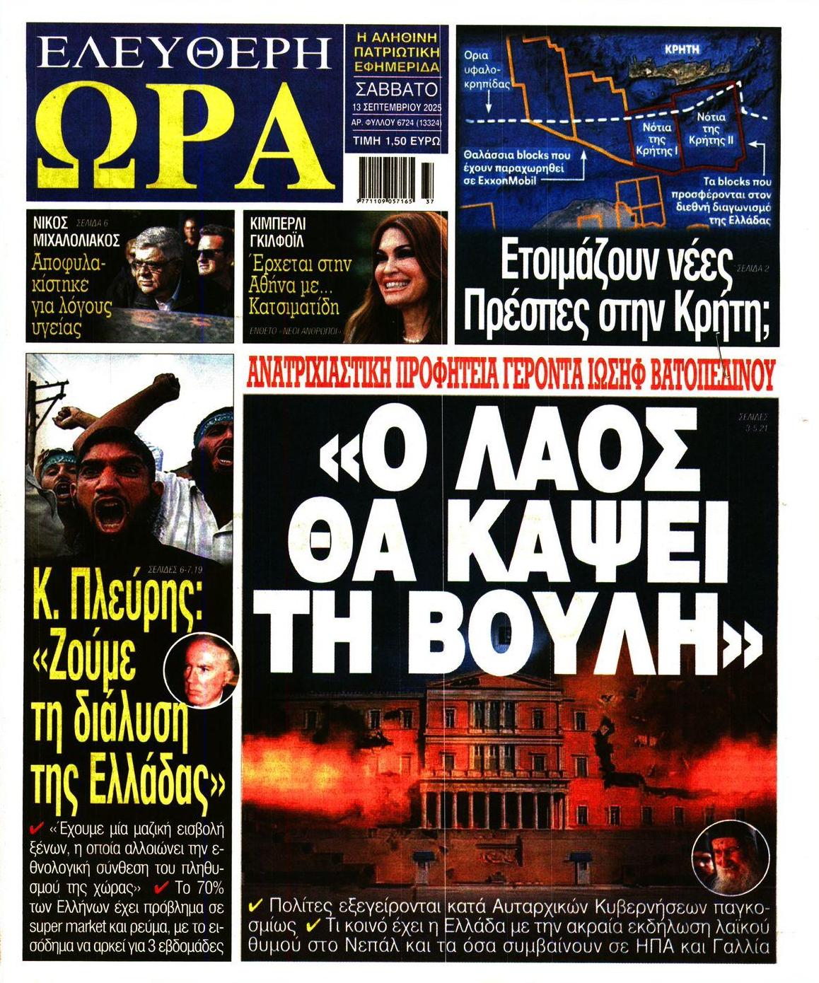 Πρωτοσέλιδο εφημερίδας Ελεύθερη Ώρα