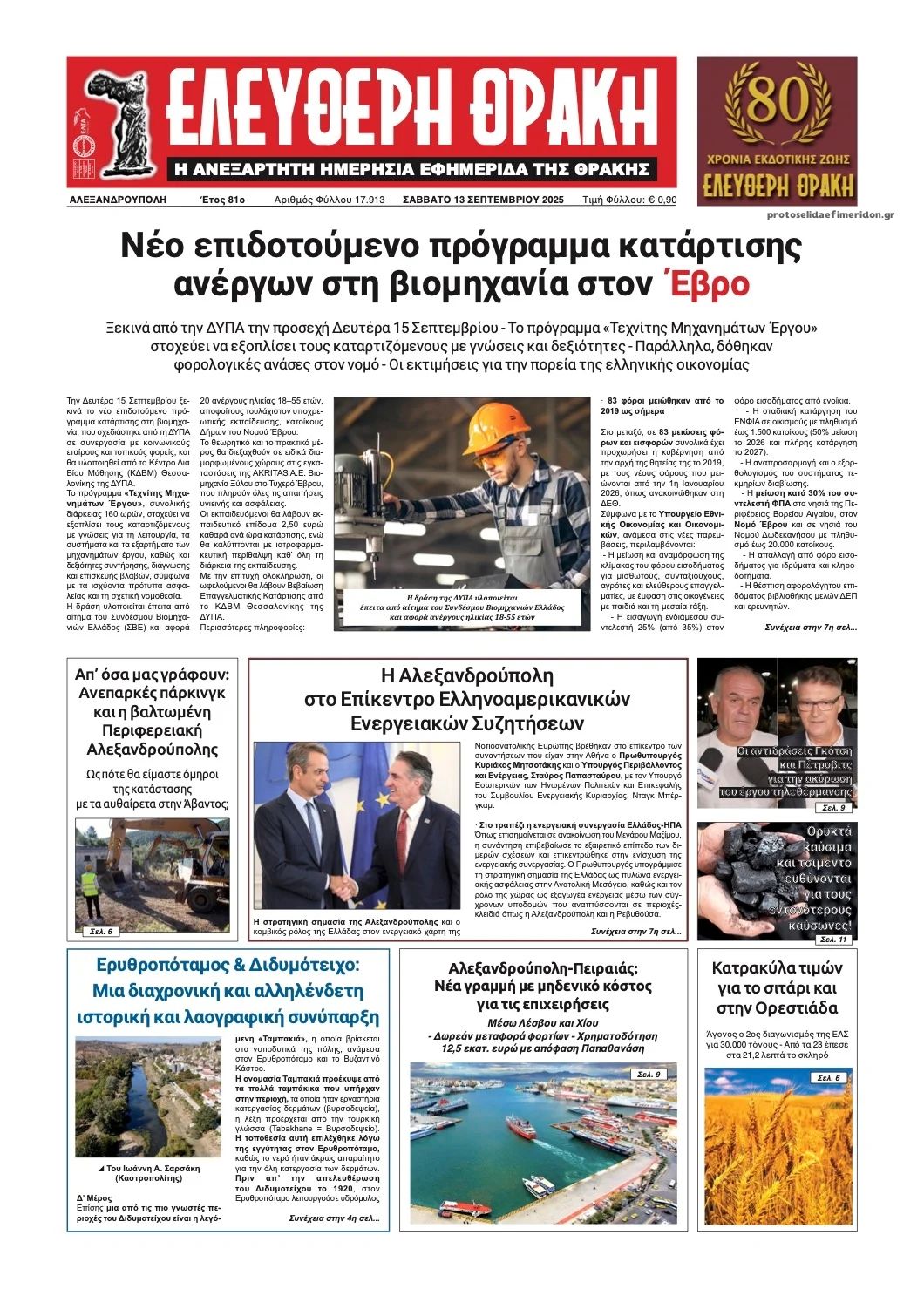 Πρωτοσέλιδο εφημερίδας Ελεύθερη Θράκη