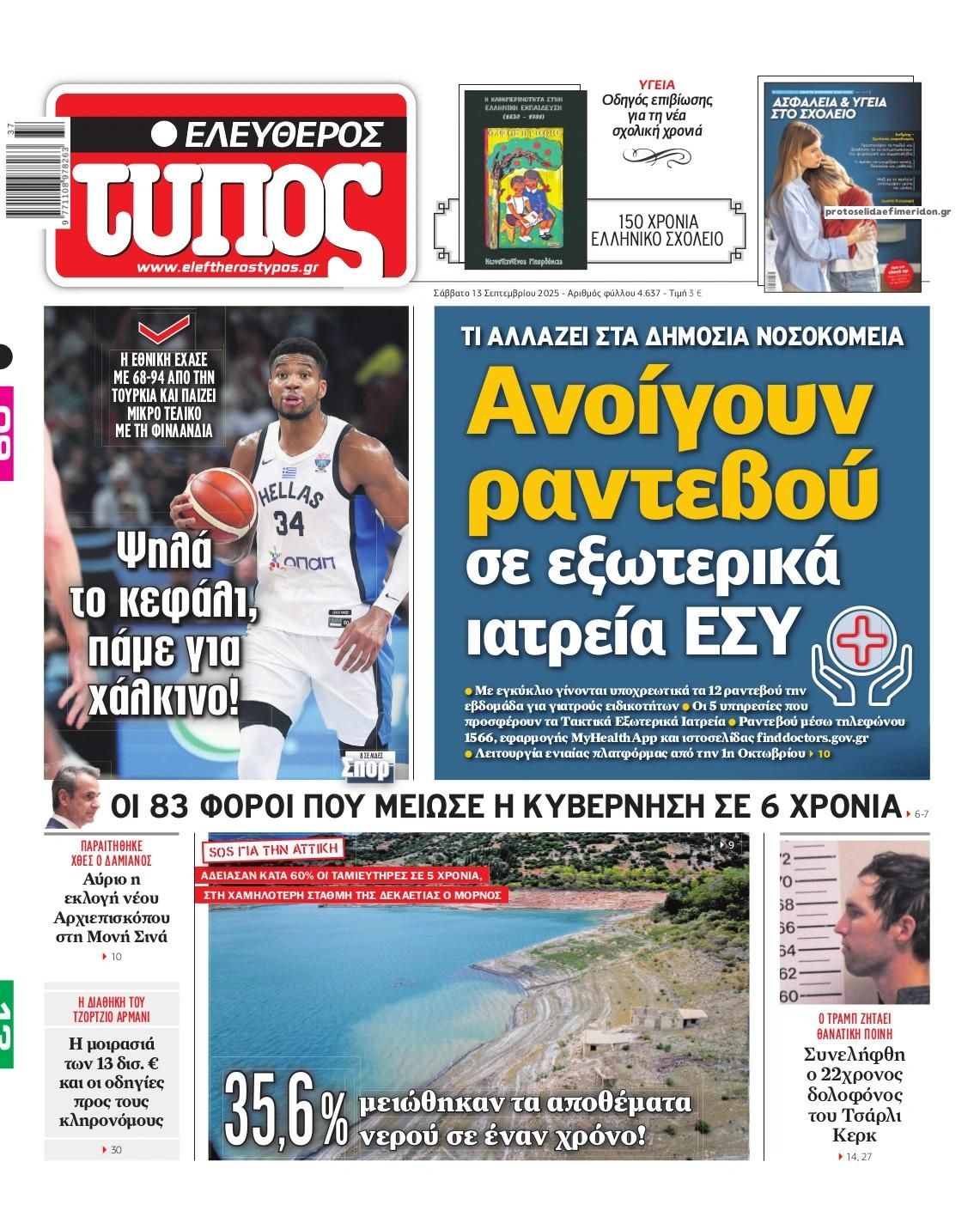 Πρωτοσέλιδο εφημερίδας Ελεύθερος Τύπος