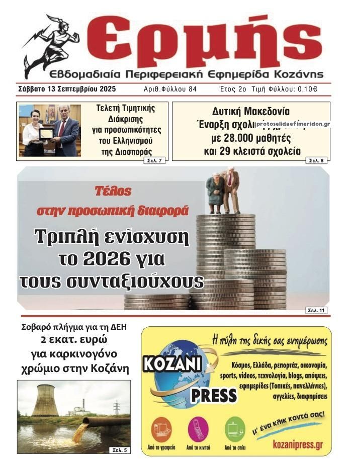 Πρωτοσέλιδο εφημερίδας Ερμής