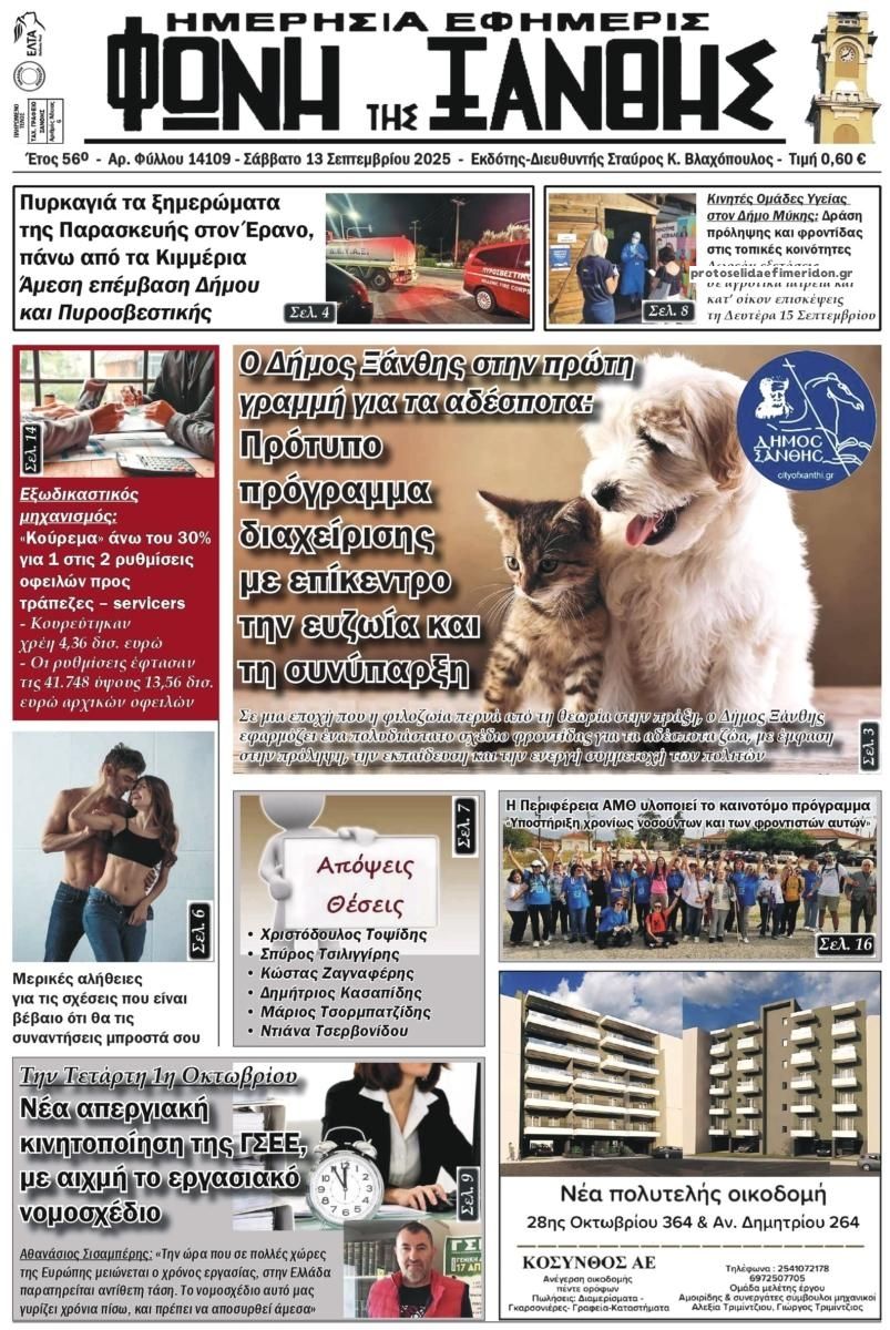 Πρωτοσέλιδο εφημερίδας Φωνή της Ξάνθης