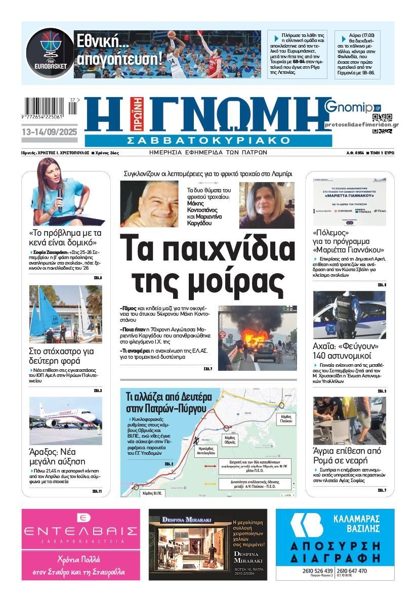 Πρωτοσέλιδο εφημερίδας Γνώμη της Πάτρας