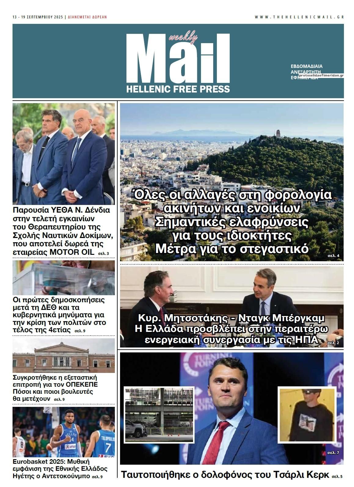 Πρωτοσέλιδο εφημερίδας Hellenic Mail