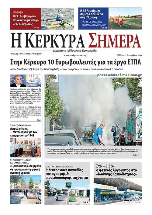 Πρωτοσέλιδο εφημερίδας Η Κέρκυρα Σήμερα