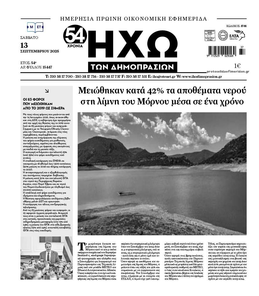 Πρωτοσέλιδο εφημερίδας Ηχώ