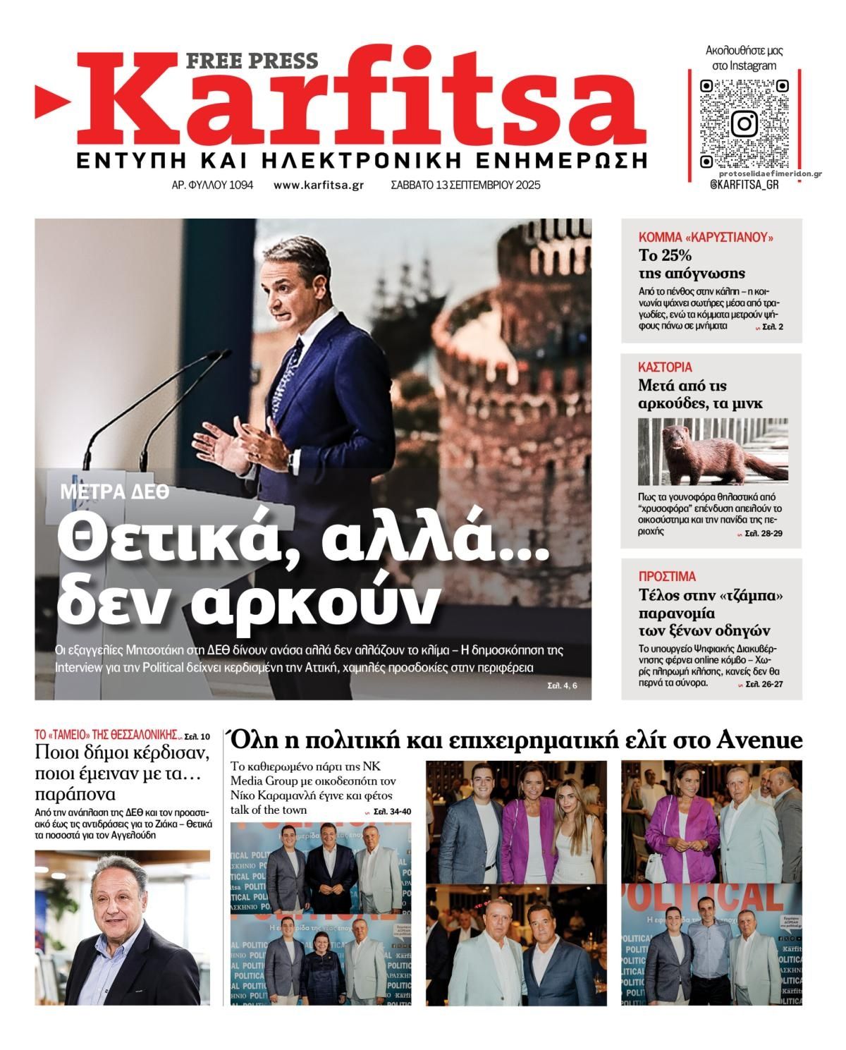 Πρωτοσέλιδο εφημερίδας Καρφίτσα