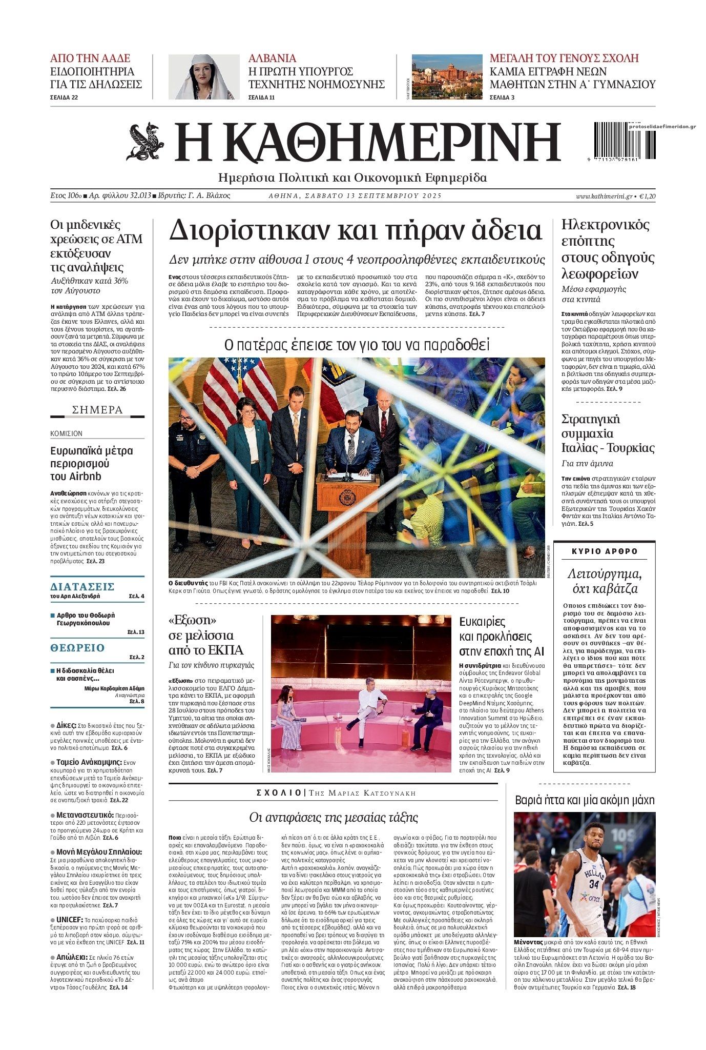Πρωτοσέλιδο εφημερίδας Καθημερινή