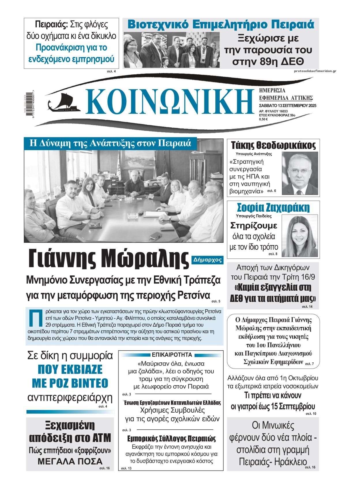 Πρωτοσέλιδο εφημερίδας Κοινωνική