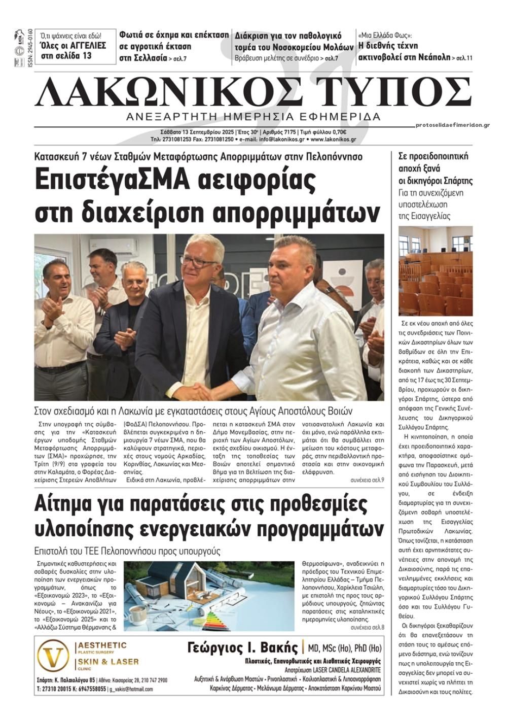 Πρωτοσέλιδο εφημερίδας Λακωνικός Τύπος