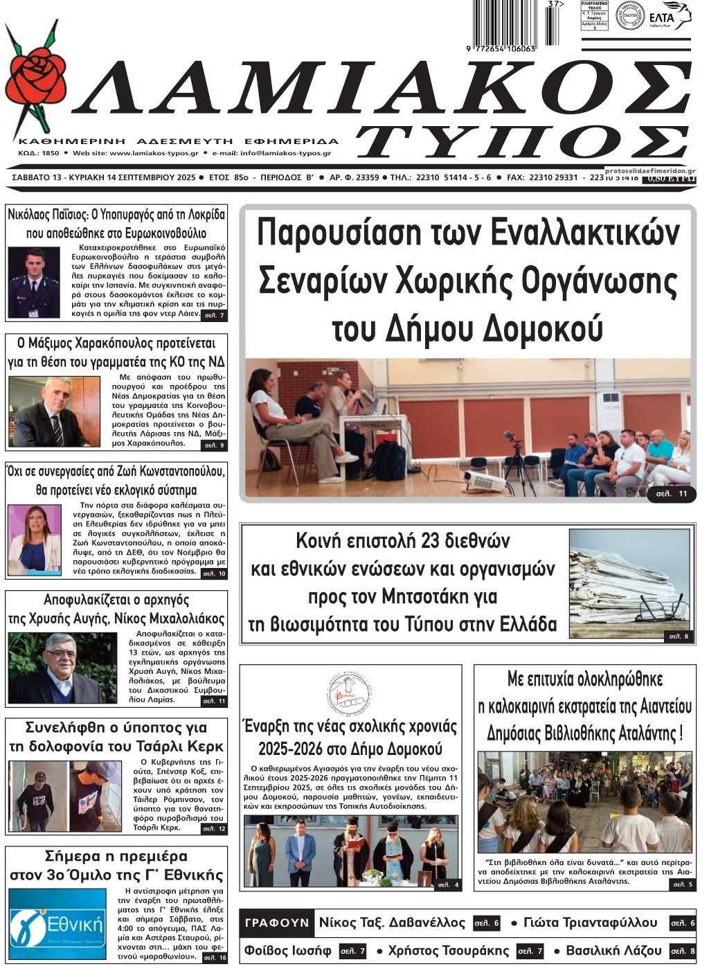 Πρωτοσέλιδο εφημερίδας Λαμιακός Τύπος