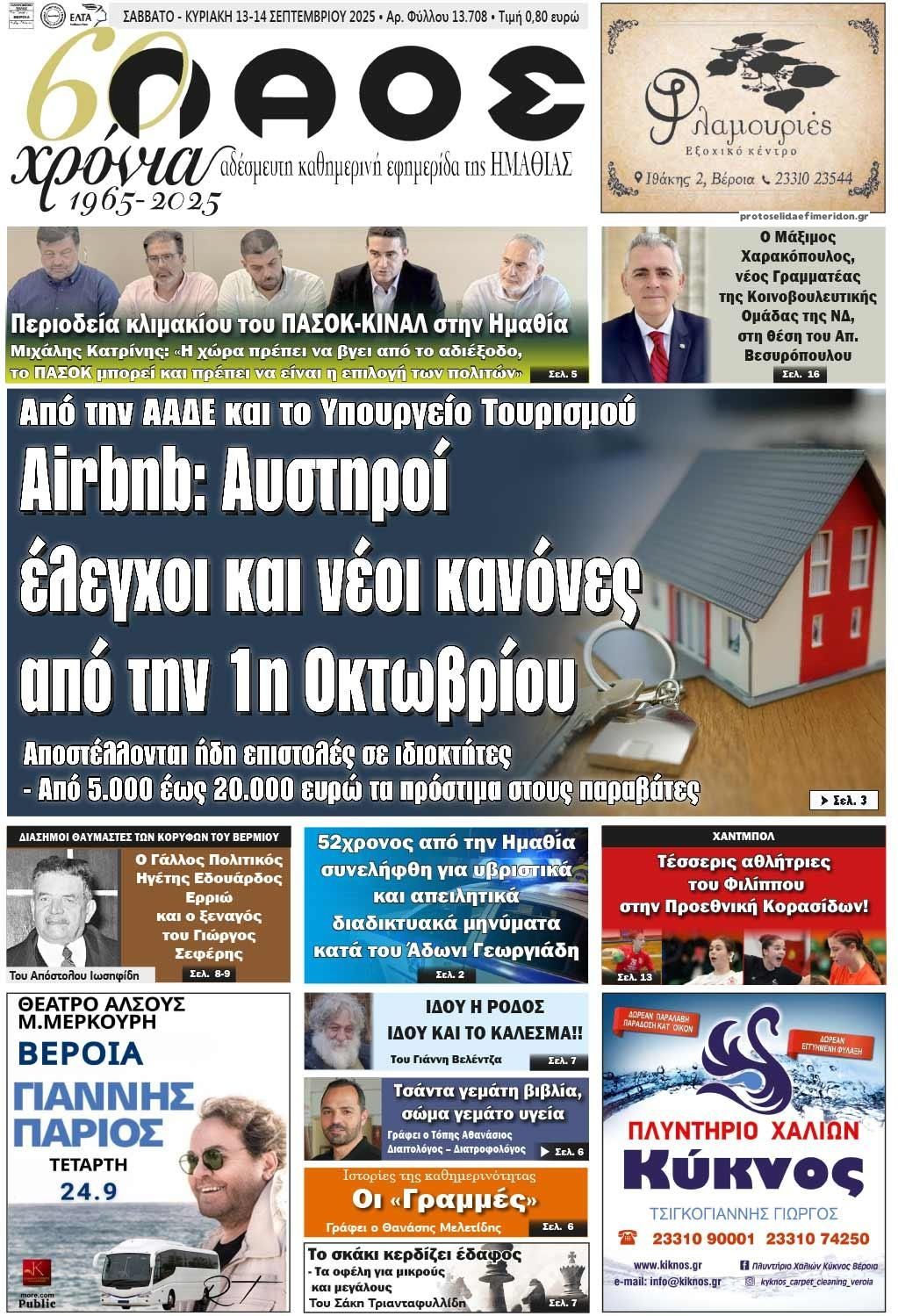 Πρωτοσέλιδο εφημερίδας Λαός Βέροιας