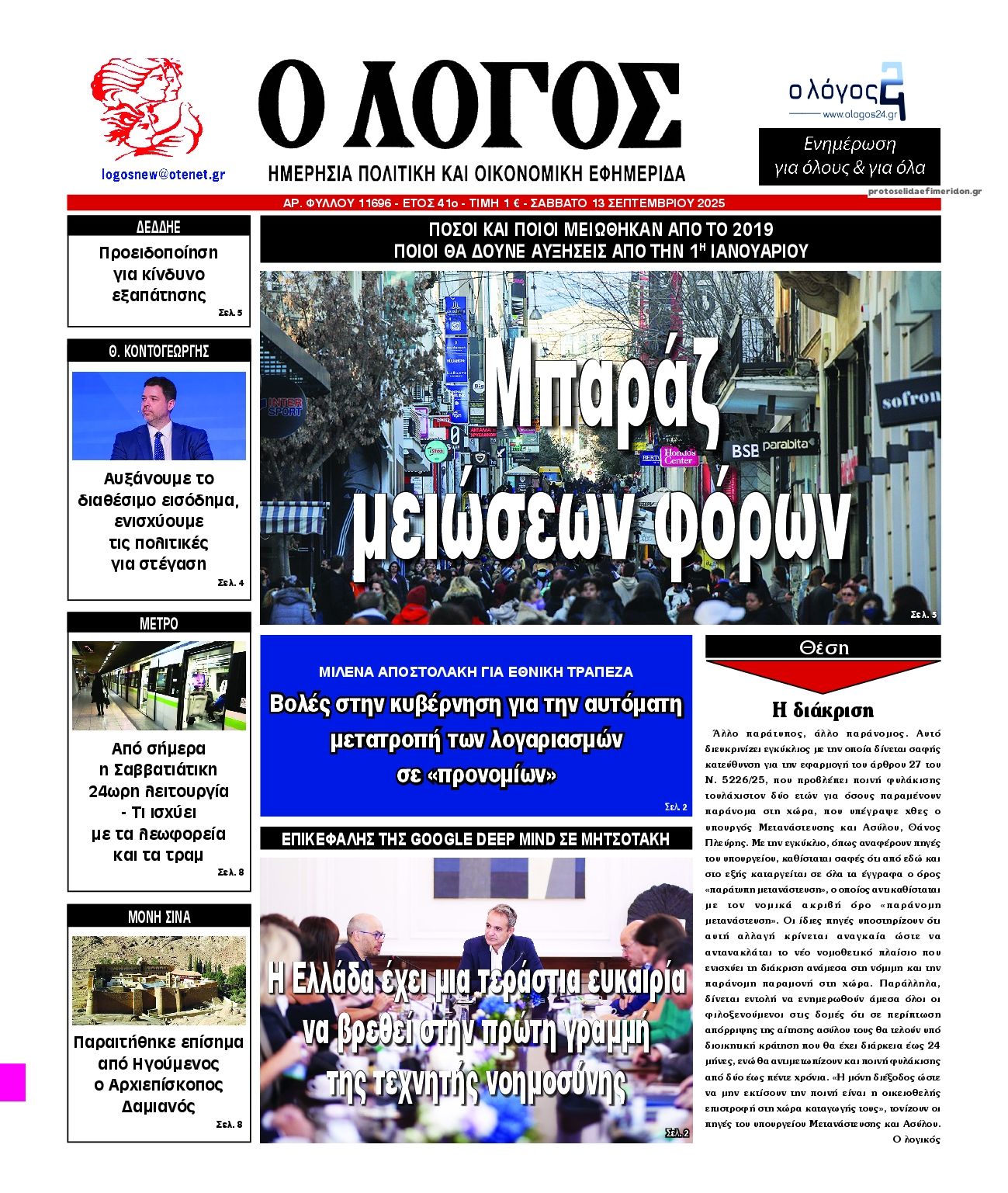 Πρωτοσέλιδο εφημερίδας Λόγος