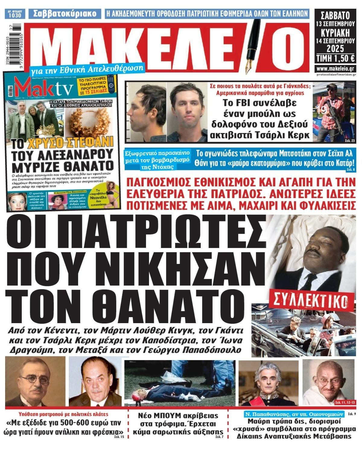 Πρωτοσέλιδο εφημερίδας Μακελειό