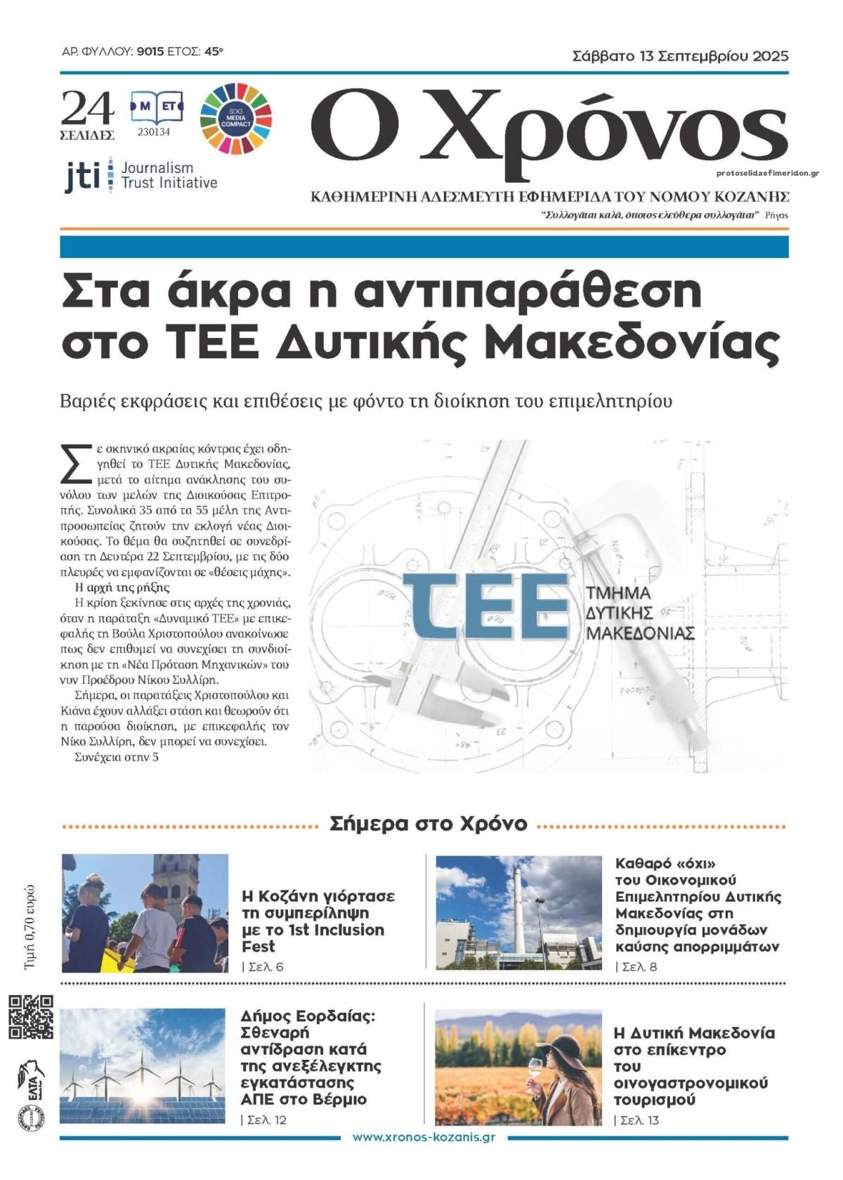Πρωτοσέλιδο εφημερίδας Ο Χρόνος Κοζάνης