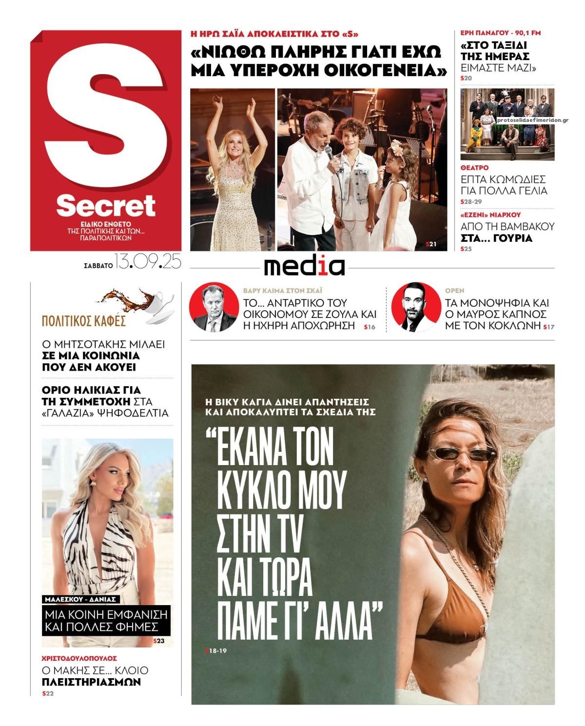 Πρωτοσέλιδο εφημερίδας ΠΑΡΑΠΟΛΙΤΙΚΑ - SECRET