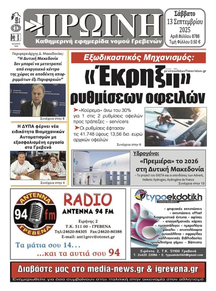 Πρωτοσέλιδο εφημερίδας Πρωινή Γρεβενών