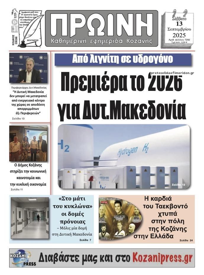 Πρωτοσέλιδο εφημερίδας Πρωινή Κοζάνης