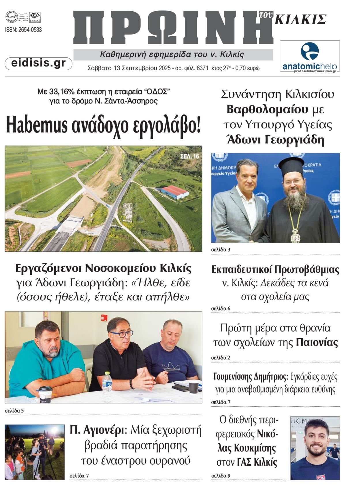 Πρωτοσέλιδο εφημερίδας Πρωινή Κιλκίς