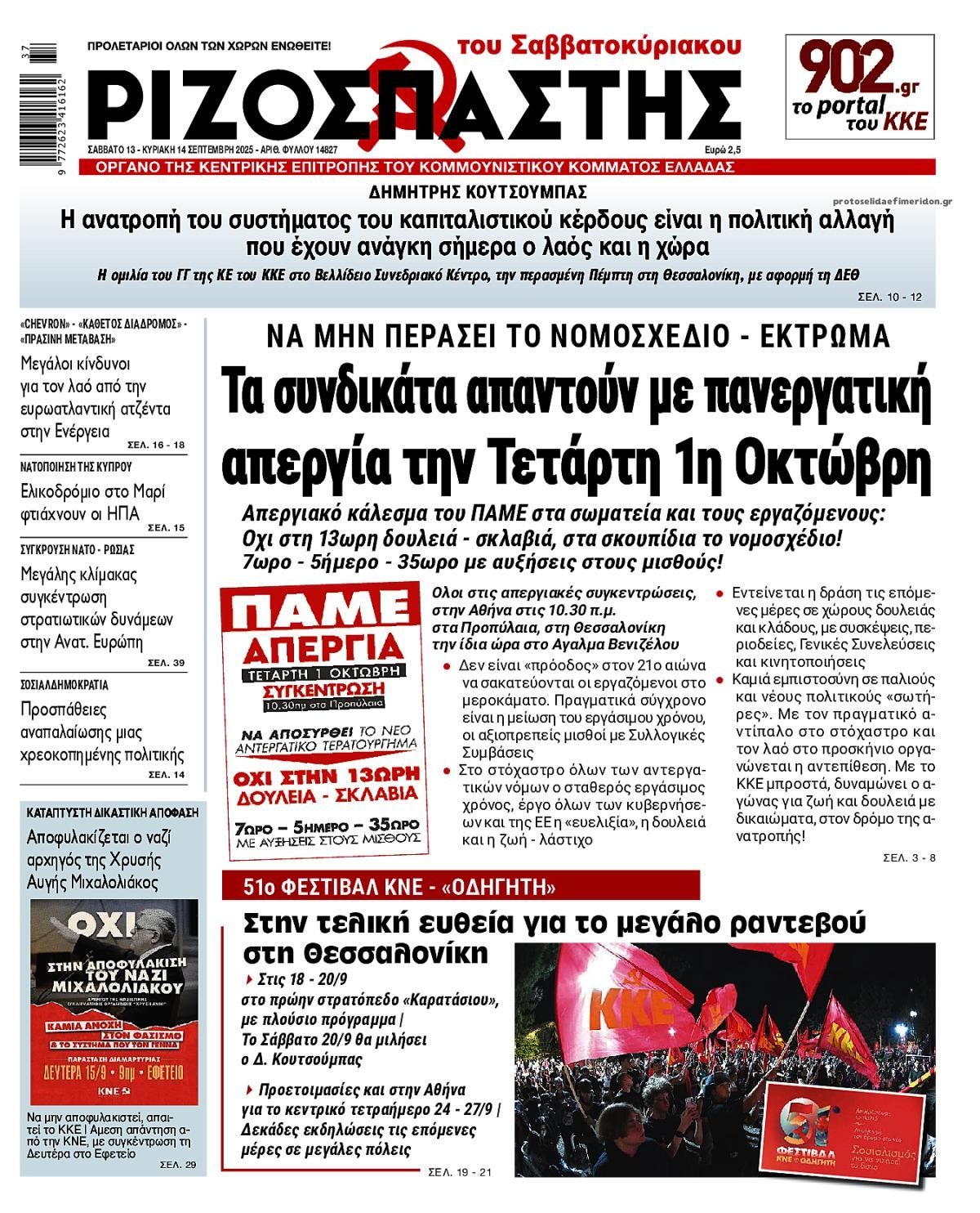 Πρωτοσέλιδο εφημερίδας Ριζοσπάστης