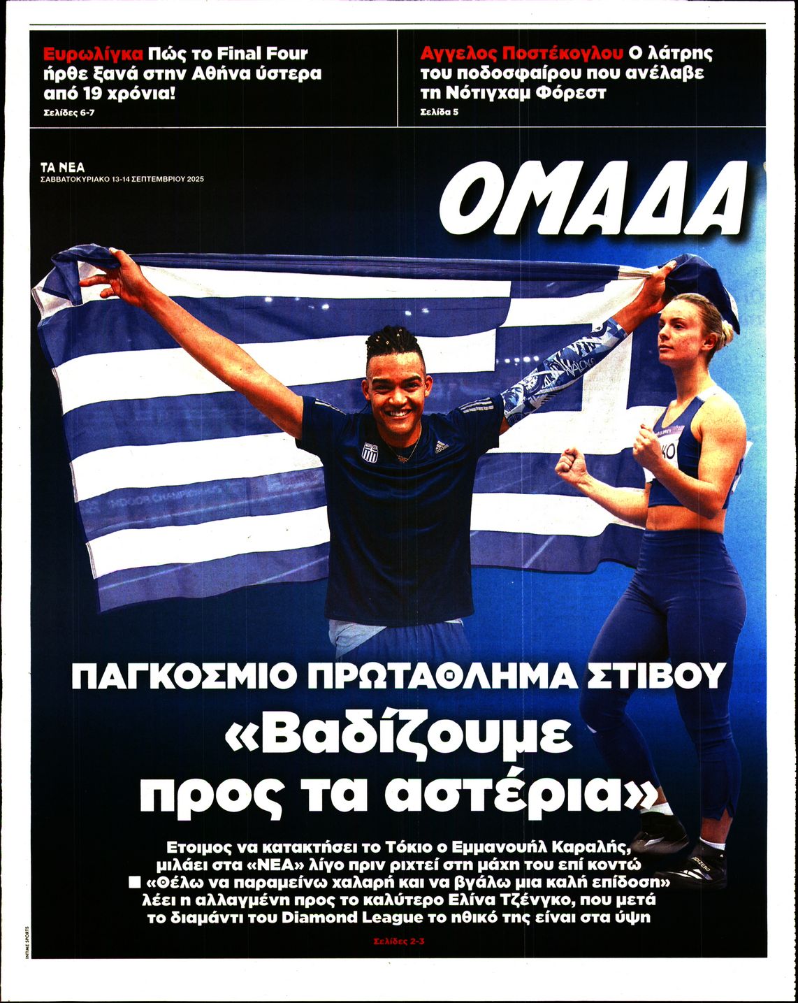 Πρωτοσέλιδο εφημερίδας ΤΑ ΝΕΑ - ΟΜΑΔΑ