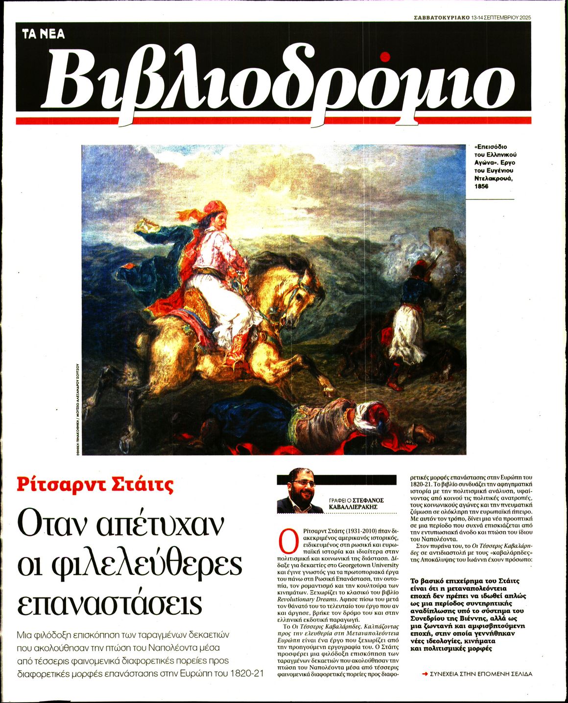 Πρωτοσέλιδο εφημερίδας ΤΑ ΝΕΑ - ΒΙΒΛΙΟΔΡΟΜΙΟ