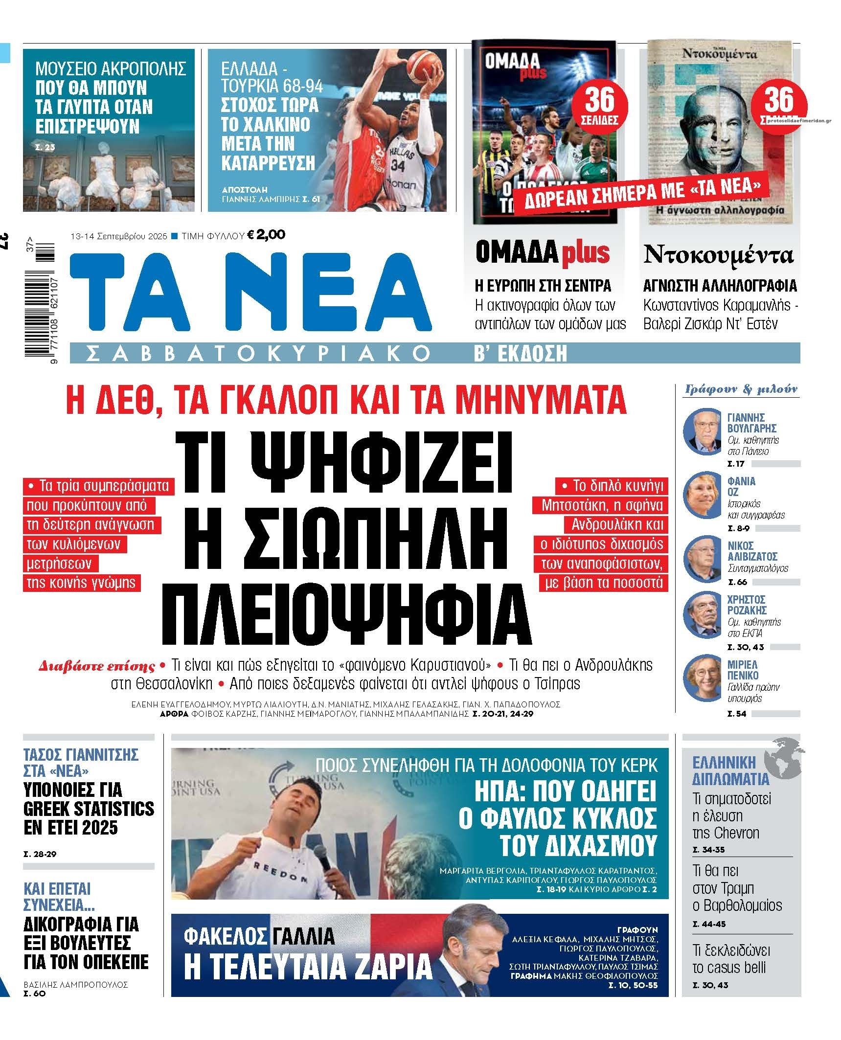 Πρωτοσέλιδο εφημερίδας Τα Νέα